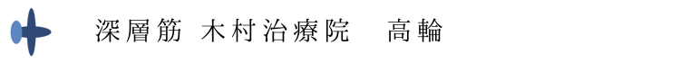 木村治療院